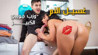 سكس مترجم – غسيل جوردي متسخ للغاية