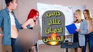 مصحة علاج ادمان الجنس – افلام سكس مترجم