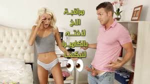 سكس مترجم اخوات – التصنت علي الاخت xnxx