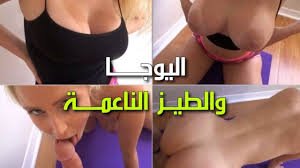 منرحف يراقب اخته وهي بتلعب يوجا – وينيكها – سكس مترجم اخوات